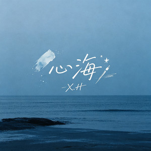 心海