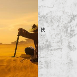 侠(Prod by Slim Dyane.)