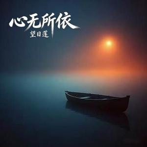 心无所依