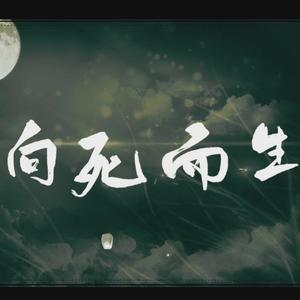 向死而生（记priest《镇魂》）