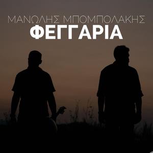 Φεγγάρια