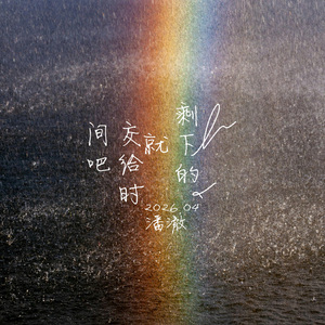 剩下的就交给时间吧 伴奏