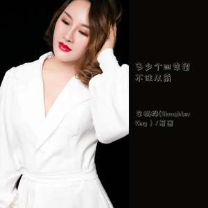 多少个四季留不住从前