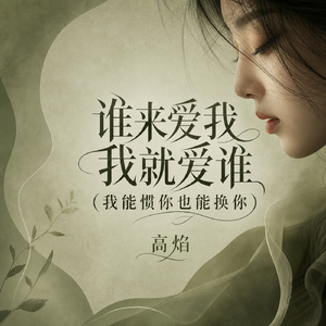 谁来爱我我就爱谁(我能惯你也能换你)