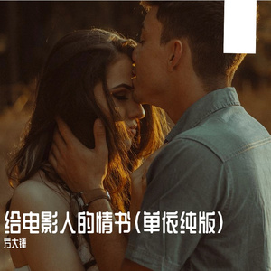 给电影人的情书（翻自 单依纯）