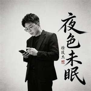 夜色未眠