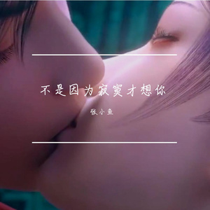 不是因为寂寞才想你(暖男嘤版)