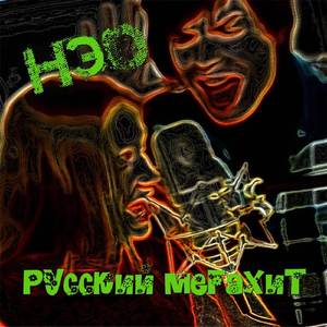 Русский мегахит
