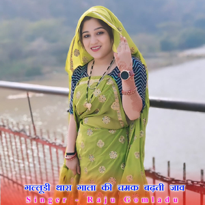 गल्लूडी थारा गाला की चमक बढ़ती जाव