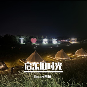 启东旧时光 Prod by 周大发