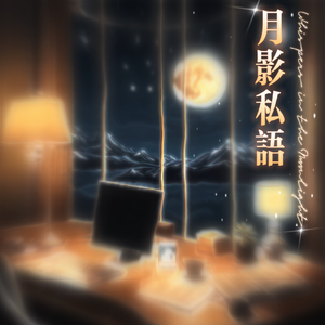 月影私语Whispers in the Moonlight (PROD.EVO MUSIC)