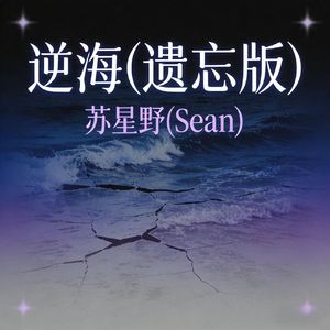 溺海(遗忘版)