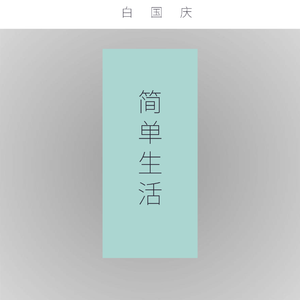 纪念一个人 DEMO