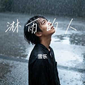 淋雨的人 (Cover 阿图表妹)