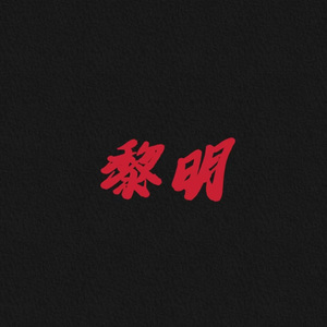黎明