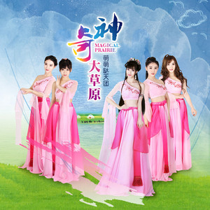 神奇大草原(伴奏）