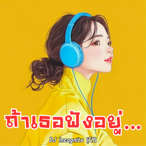 ถ้าเธอฟังอยู่…