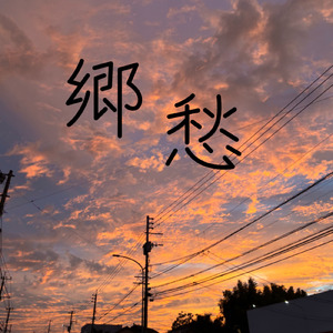 郷愁