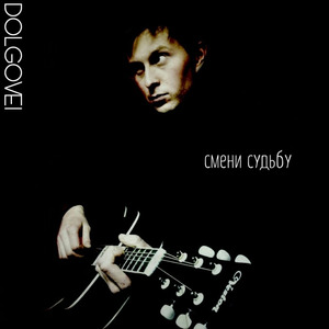 Смени судьбу