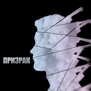 Призрак
