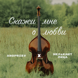 Скажи мне о любви