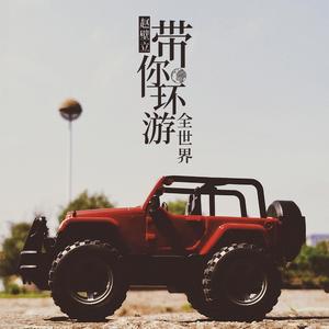 带你环游全世界