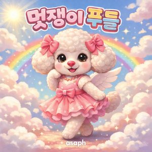 Snappy Poodle / 멋쟁이 푸들