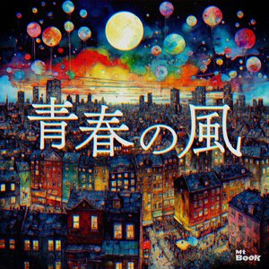 青春の風