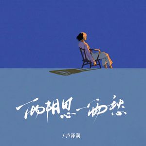 一两相思一两愁