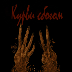 Курви сбогом
