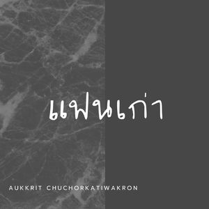 แฟนเก่า