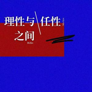 理性与任性之间