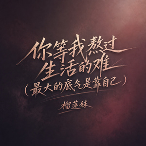 你等我熬过生活的难(最大的底气是靠自己)