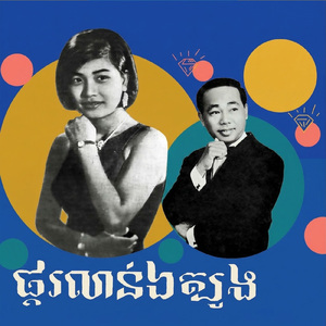 ផ្គរលាន់ឯត្បូង