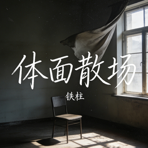 体面散场