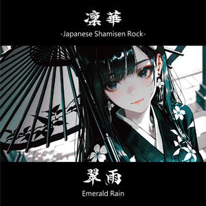 翠雨 -SUIU-｜Emerald Rain