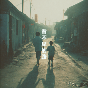 看不见的路