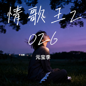 情歌王2026