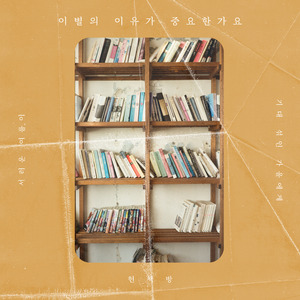 이별의 이유가 중요한가요