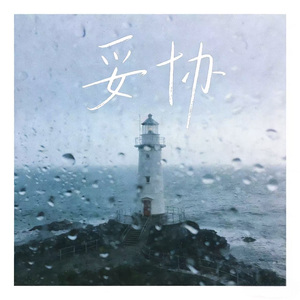妥協（R&B Version）