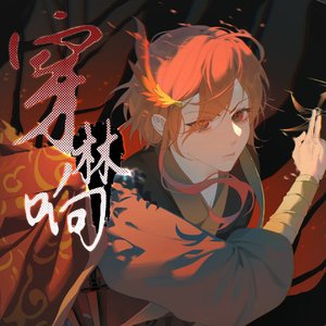 穿林响（cover：陈抒妮）