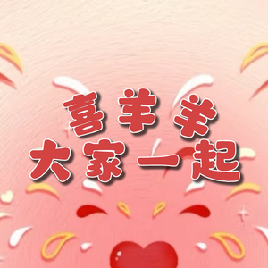 大家一起喜羊羊