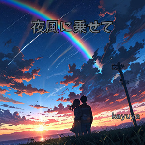 夜風に乗せて