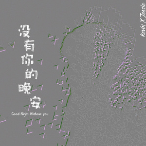 没有你的晚安（Prod.Morrow）