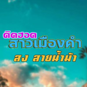 คิดฮอดสาวเมืองคำ