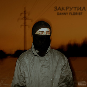 Закрутил (prod. by Tenguzavr)