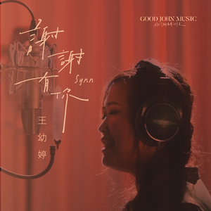 谢谢有你 (feat. Good John Music)