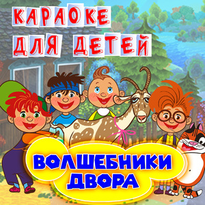 Хорошее настроение (Караоке)