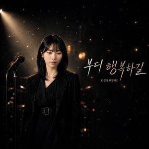 부디 행복하길