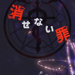 消せない罪（Cover 北出菜奈）